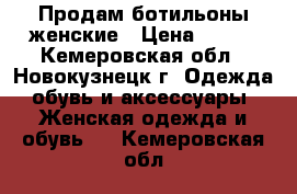 Продам ботильоны женские › Цена ­ 400 - Кемеровская обл., Новокузнецк г. Одежда, обувь и аксессуары » Женская одежда и обувь   . Кемеровская обл.